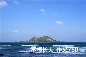 不想长大_作文750字_初中综合作文