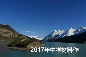 2017年中考材料作文预测范文：奉献精神_作文900字_中考材料作文