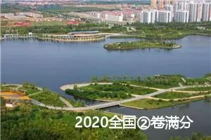 2020全国②卷满分作文精选3篇_高考满分作文