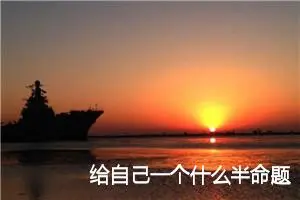给自己一个什么半命题作文600字_中考半命题作文