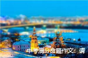 中考满分命题作文：请记住我的名字_作文700字_中考命题作文