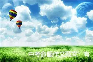 中考命题作文范文：有这样一种声音_作文550字_中考命题作文