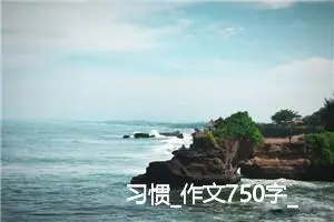 习惯_作文750字_初中综合作文