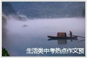 生活类中考热点作文预测：享受无处不在_作文700字_中考作文预测