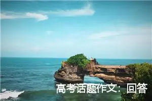 高考话题作文：回答