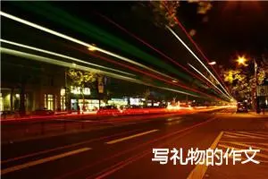 写礼物的作文