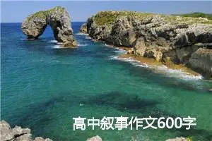 高中叙事作文600字
