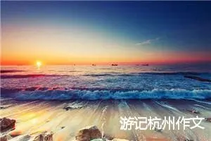 游记杭州作文