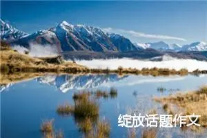 绽放话题作文