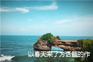以春天来了为话题的作文