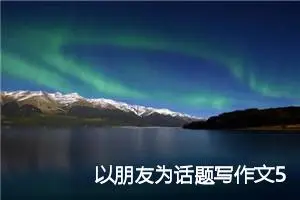 以朋友为话题写作文500字