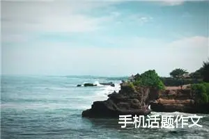 手机话题作文