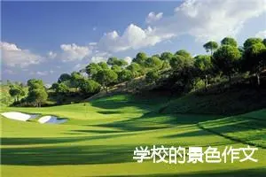 学校的景色作文