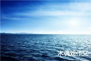 木偶戏作文
