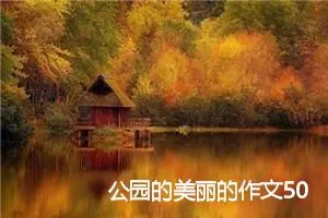 公园的美丽的作文500字