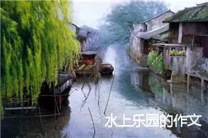 水上乐园的作文