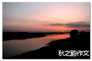 秋之韵作文