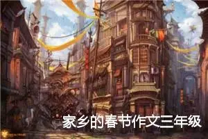 家乡的春节作文三年级