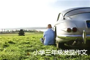 小学三年级发现作文