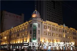 三年级小学生叙事作文