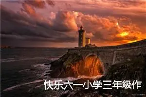 快乐六一小学三年级作文