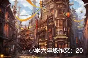 小学六年级作文：20年后的我
