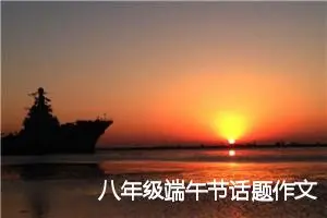 八年级端午节话题作文