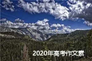 2020年高考作文素材积累及运用：理想_作文1900字_高考作文指导