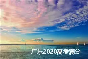 广东2020高考满分作文：走近香山之命_高考满分作文