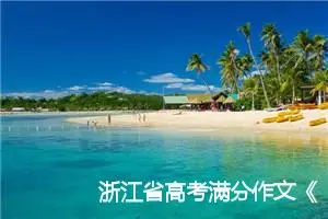 浙江省高考满分作文《感受乡村》_作文1550字_高考作文