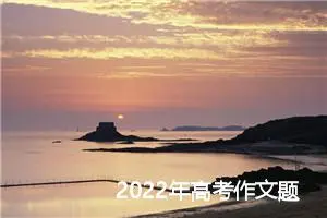 2022年高考作文题目及范文：神奇的书签_作文1200字_高考作文