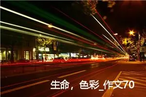 生命，色彩_作文700字_高中作文范文
