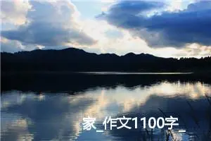 家_作文1100字_高中优秀作文