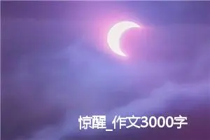 惊醒_作文3000字_高中作文范文