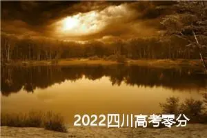 2022四川高考零分作文：自由比拥有整个世界更重要_作文1300字_高考作文