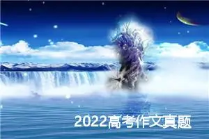 2022高考作文真题及范文:一样的精彩_作文1700字_高考作文