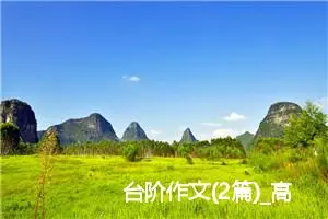 台阶作文(2篇)_高中作文范文