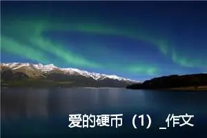 爱的硬币（1）_作文1500字_高中优秀作文