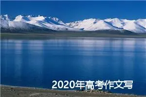 2020年高考作文写作素材：满分作文优美段落_作文1550字_高考作文指导