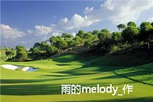 雨的melody_作文750字_高中作文范文