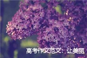 高考作文范文：让美丽独自绽放_作文700字_高考作文