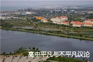 高中平凡与不平凡议论文论据_作文550字_高中议论文作文