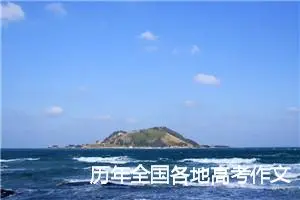 历年全国各地高考作文题目_作文150字_高考作文