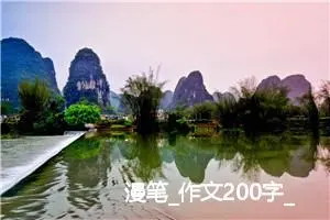 漫笔_作文200字_高中优秀作文