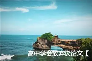 高中学会放弃议论文【三篇】_高中议论文作文