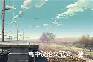 高中议论文范文：睹一蕊而晓春将至_作文900字_高中作文范文