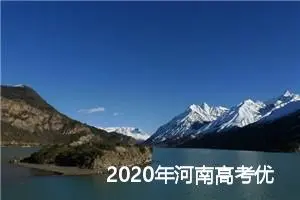 2020年河南高考优秀作文精选：鼓励才是前进的动力_高考满分作文