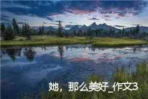 她，那么美好_作文350字_高中作文范文