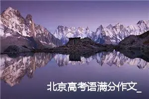 北京高考语满分作文_高考满分作文