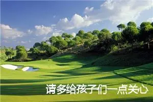 请多给孩子们一点关心_作文1200字_高中作文范文